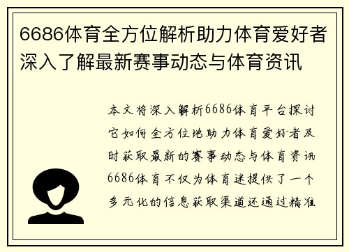 6686体育全方位解析助力体育爱好者深入了解最新赛事动态与体育资讯