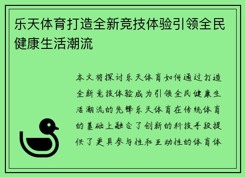 乐天体育打造全新竞技体验引领全民健康生活潮流