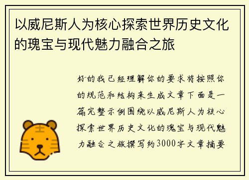 以威尼斯人为核心探索世界历史文化的瑰宝与现代魅力融合之旅