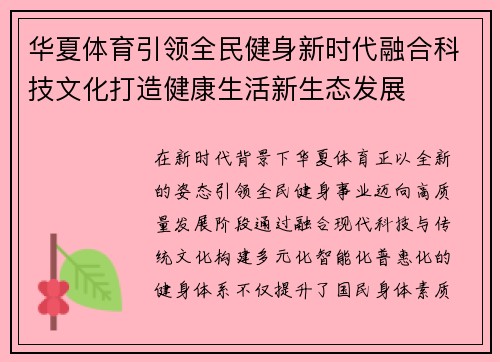 华夏体育引领全民健身新时代融合科技文化打造健康生活新生态发展