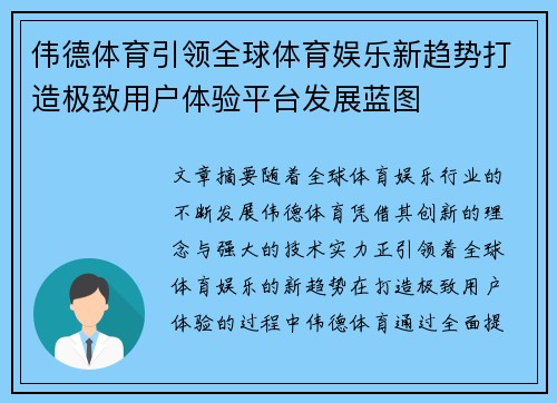 伟德体育引领全球体育娱乐新趋势打造极致用户体验平台发展蓝图