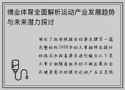 博业体育全面解析运动产业发展趋势与未来潜力探讨