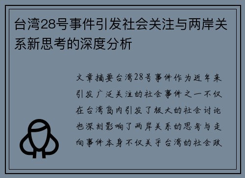 台湾28号事件引发社会关注与两岸关系新思考的深度分析