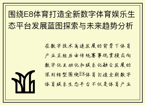 围绕E8体育打造全新数字体育娱乐生态平台发展蓝图探索与未来趋势分析