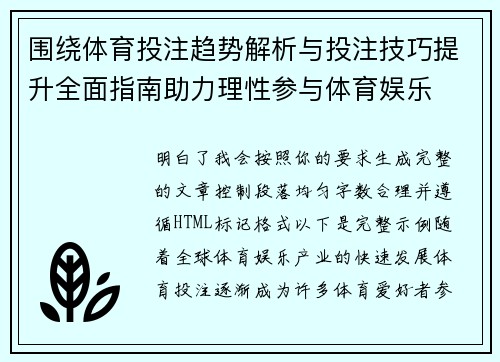 围绕体育投注趋势解析与投注技巧提升全面指南助力理性参与体育娱乐