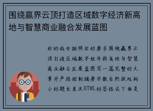 围绕赢界云顶打造区域数字经济新高地与智慧商业融合发展蓝图