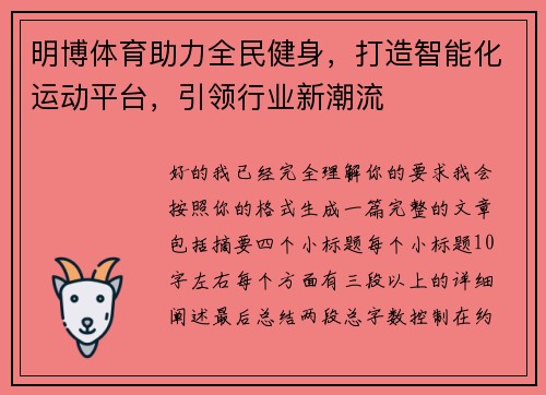 明博体育助力全民健身，打造智能化运动平台，引领行业新潮流