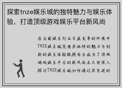 探索tnze娱乐城的独特魅力与娱乐体验，打造顶级游戏娱乐平台新风尚