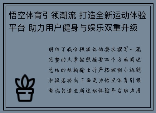 悟空体育引领潮流 打造全新运动体验平台 助力用户健身与娱乐双重升级