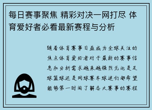 每日赛事聚焦 精彩对决一网打尽 体育爱好者必看最新赛程与分析