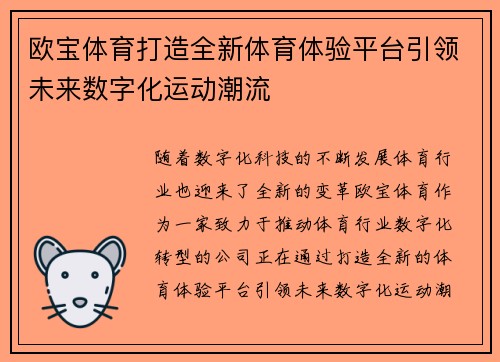 欧宝体育打造全新体育体验平台引领未来数字化运动潮流