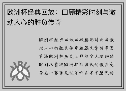 欧洲杯经典回放：回顾精彩时刻与激动人心的胜负传奇
