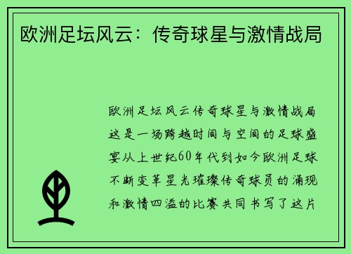 欧洲足坛风云：传奇球星与激情战局