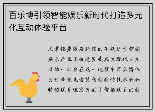 百乐博引领智能娱乐新时代打造多元化互动体验平台