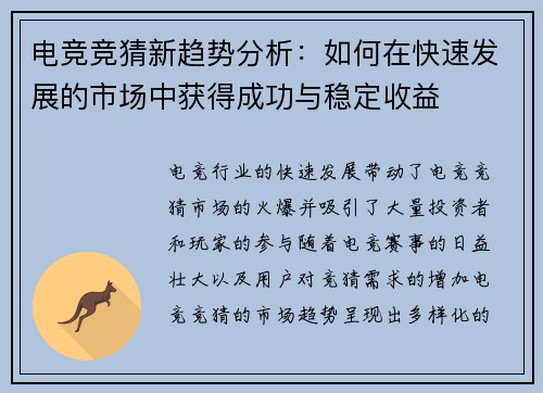 电竞竞猜新趋势分析：如何在快速发展的市场中获得成功与稳定收益