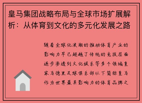 皇马集团战略布局与全球市场扩展解析：从体育到文化的多元化发展之路