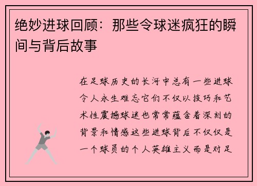 绝妙进球回顾：那些令球迷疯狂的瞬间与背后故事