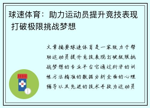 球速体育：助力运动员提升竞技表现 打破极限挑战梦想