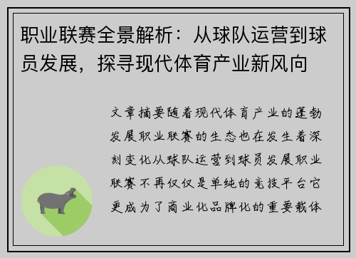 职业联赛全景解析：从球队运营到球员发展，探寻现代体育产业新风向