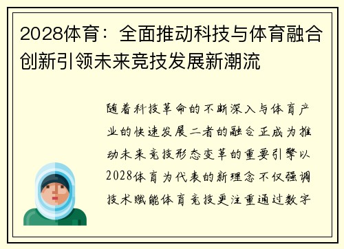 2028体育：全面推动科技与体育融合创新引领未来竞技发展新潮流