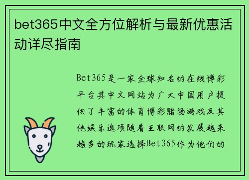 bet365中文全方位解析与最新优惠活动详尽指南