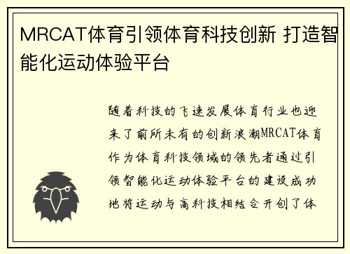 MRCAT体育引领体育科技创新 打造智能化运动体验平台