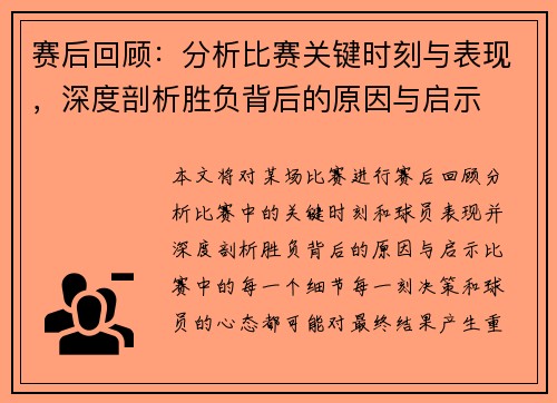 赛后回顾：分析比赛关键时刻与表现，深度剖析胜负背后的原因与启示