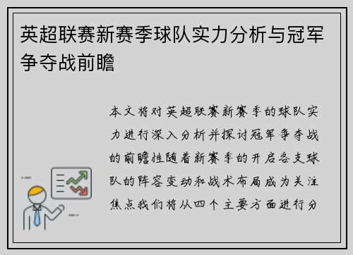 英超联赛新赛季球队实力分析与冠军争夺战前瞻