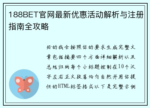 188BET官网最新优惠活动解析与注册指南全攻略