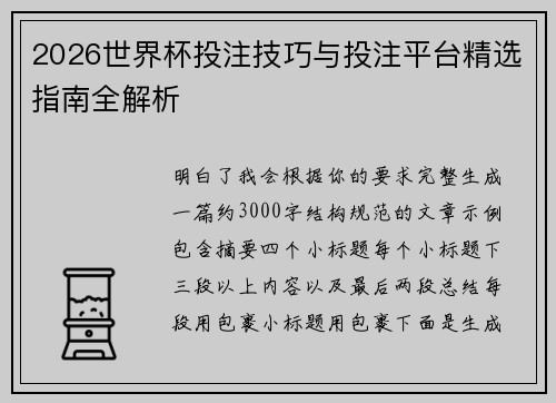 2026世界杯投注技巧与投注平台精选指南全解析