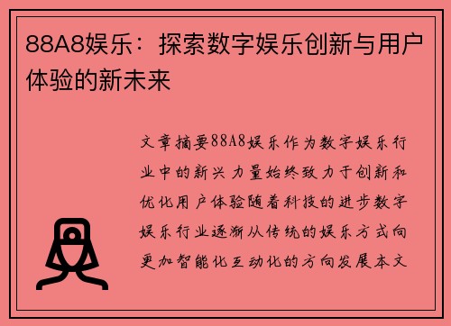 88A8娱乐：探索数字娱乐创新与用户体验的新未来