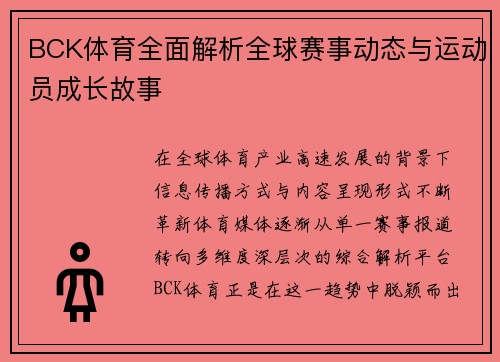 BCK体育全面解析全球赛事动态与运动员成长故事