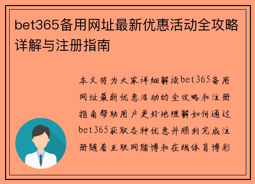 bet365备用网址最新优惠活动全攻略详解与注册指南