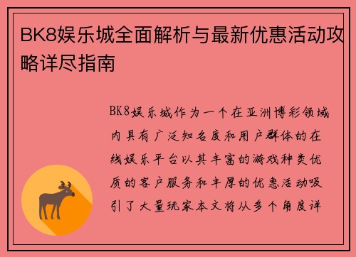 BK8娱乐城全面解析与最新优惠活动攻略详尽指南