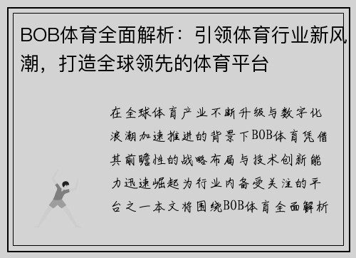 BOB体育全面解析：引领体育行业新风潮，打造全球领先的体育平台