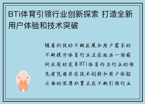 BTi体育引领行业创新探索 打造全新用户体验和技术突破