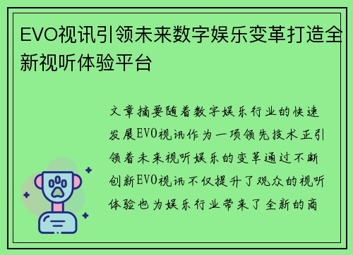 EVO视讯引领未来数字娱乐变革打造全新视听体验平台