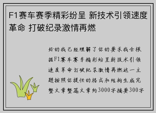 F1赛车赛季精彩纷呈 新技术引领速度革命 打破纪录激情再燃
