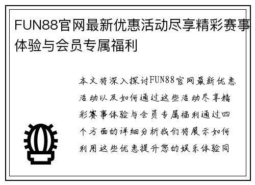 FUN88官网最新优惠活动尽享精彩赛事体验与会员专属福利