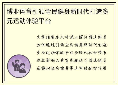 博业体育引领全民健身新时代打造多元运动体验平台
