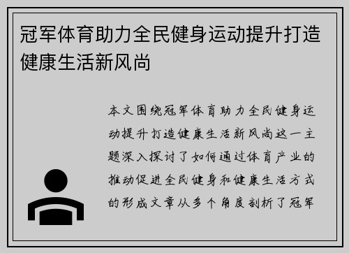 冠军体育助力全民健身运动提升打造健康生活新风尚