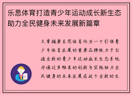 乐思体育打造青少年运动成长新生态助力全民健身未来发展新篇章