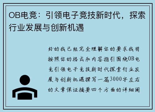 OB电竞：引领电子竞技新时代，探索行业发展与创新机遇