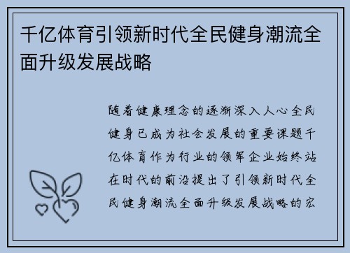 千亿体育引领新时代全民健身潮流全面升级发展战略