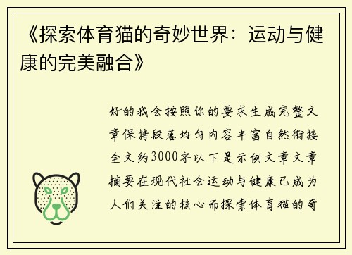 《探索体育猫的奇妙世界：运动与健康的完美融合》