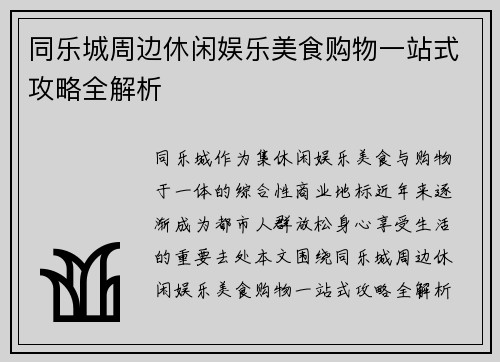 同乐城周边休闲娱乐美食购物一站式攻略全解析