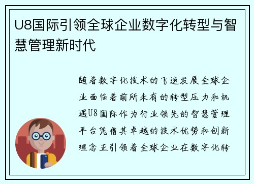 U8国际引领全球企业数字化转型与智慧管理新时代