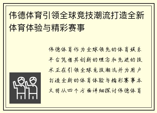 伟德体育引领全球竞技潮流打造全新体育体验与精彩赛事