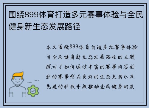 围绕899体育打造多元赛事体验与全民健身新生态发展路径