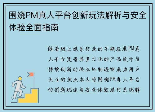围绕PM真人平台创新玩法解析与安全体验全面指南